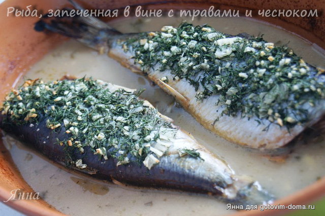 Рыба, запеченная в вине с травами и чесноком.jpg