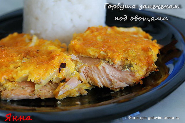 Горбуша запеченая под овощами.jpg