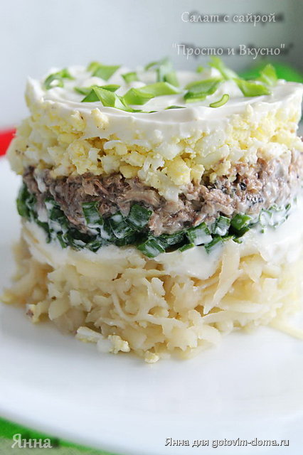Салат с сайрой Просто и Вкусно.jpg