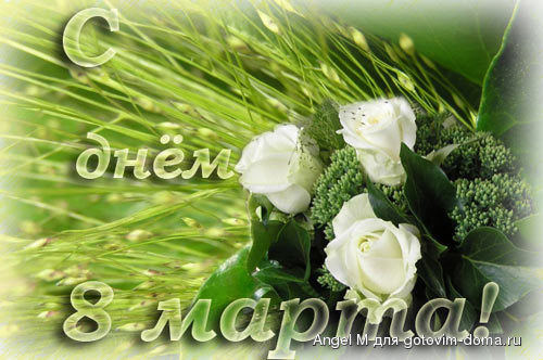 8 марта.jpg