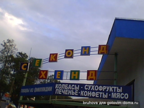 секонд.jpg