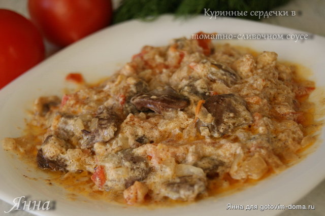 Куринные сердечки в томатно-сливочном соусе.JPG