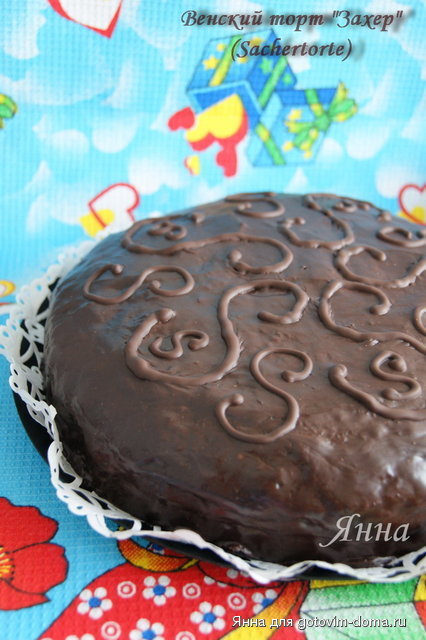 Венский торт Захер (Sachertorte).JPG