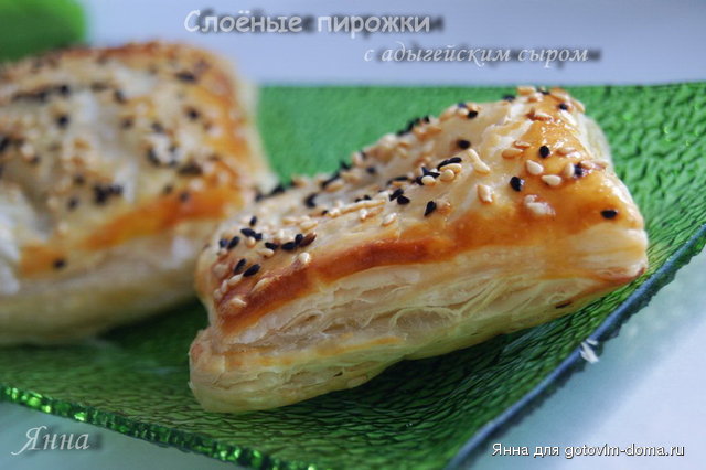 Слоеные пирожки с адыгейским сыром.jpg