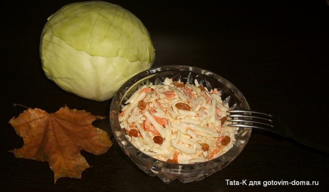 Американский капустный салат с изюмом.JPG