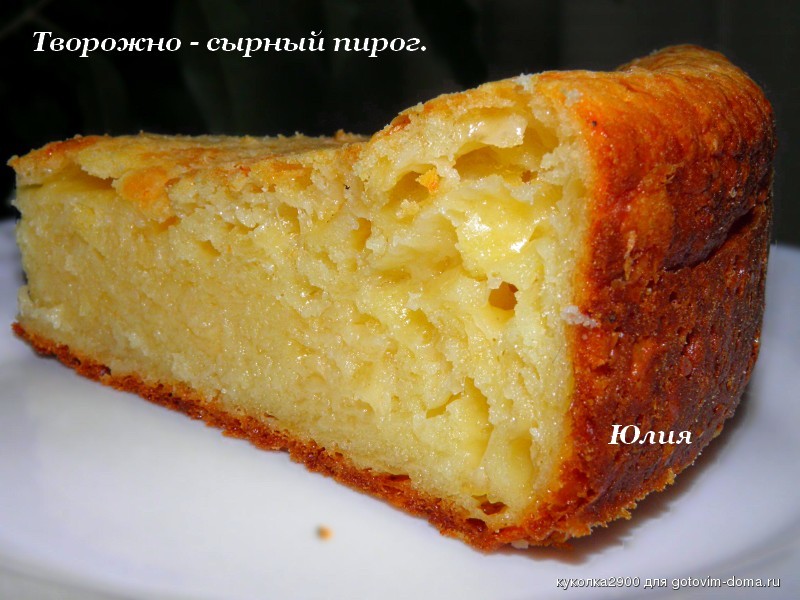 Творожно сырный пирог