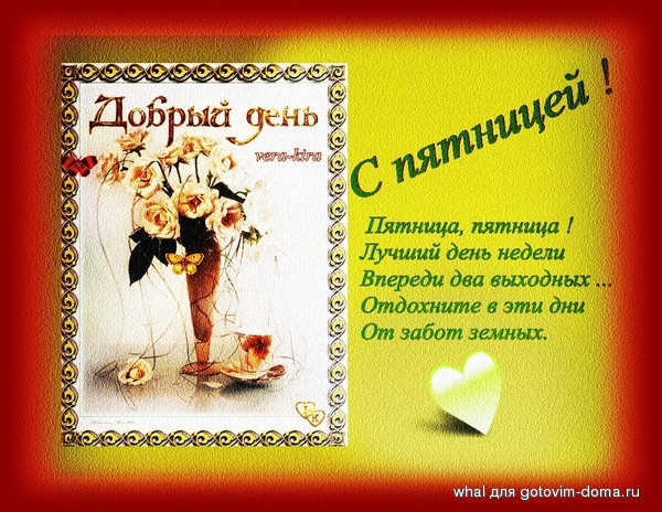 доб_день С пятницей !.jpg