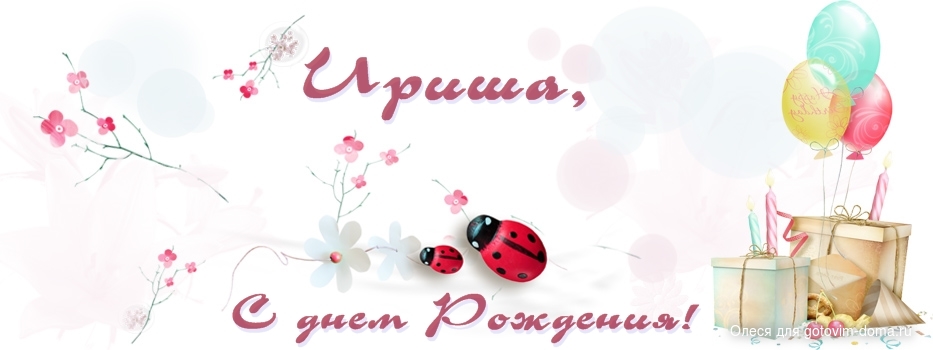 Пельменями варениками, открытка с днем рождения сестричка иришка