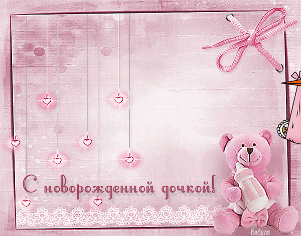 С рождением дочки гифка.gif