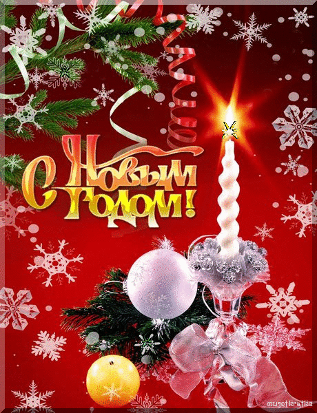 с новым годом со свечкой.gif