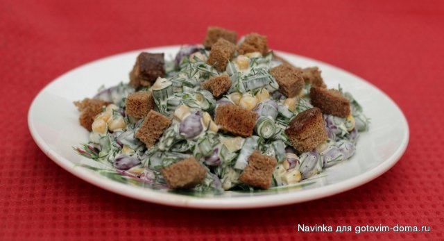 салат с фасолью кукурузой и сухариками.JPG