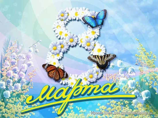 8 марта.jpg