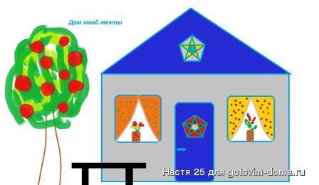 Дом моей мечты.jpg