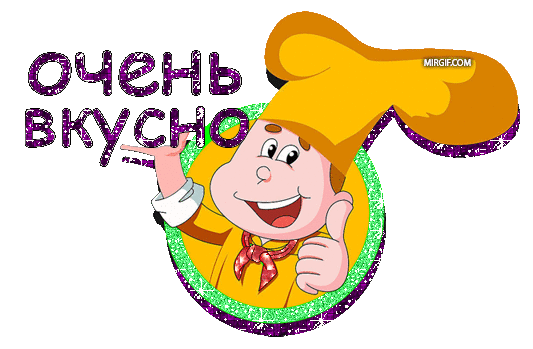 ochen-vkusno.gif