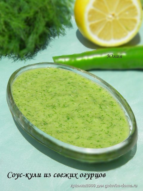Соус-кули из свежих огурцов.jpg