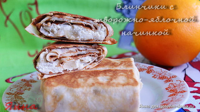 Блинчики с творожно-яблочной начинкой.jpg
