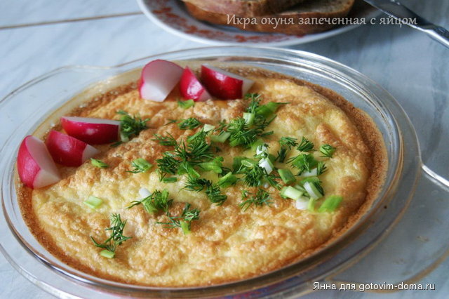 Икра окуня запеченная с яйцом.jpg
