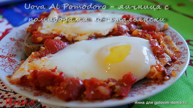 Uova Al Pomodoro - яичница с помидорами по-итальянски2.jpg