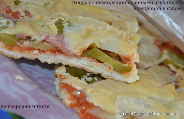Пицца с салями маринованными огурчиками помидорой и сыром на творожном тесте.jpg