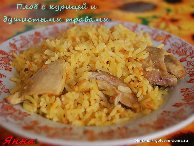 Плов с курицей и душистыми травами.jpg