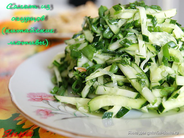 Салат из огурцов(китайские мотивы).jpg
