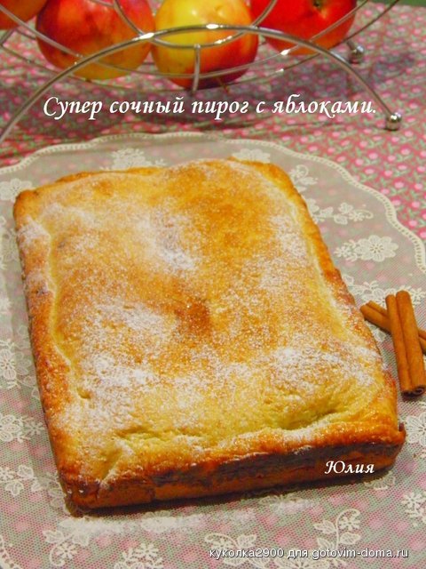 Супер сочный пирог с яблоками.jpg