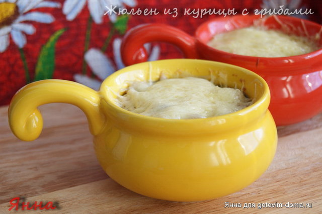 Жюльен из курицы с грибами.JPG
