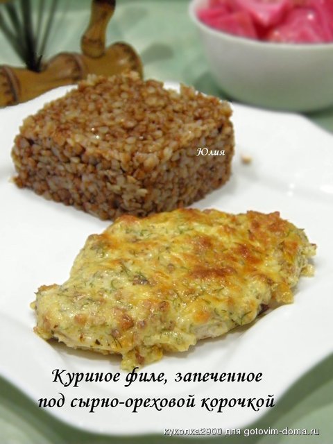 Куриное филе, запеченное под сырно-ореховой корочкой.jpg