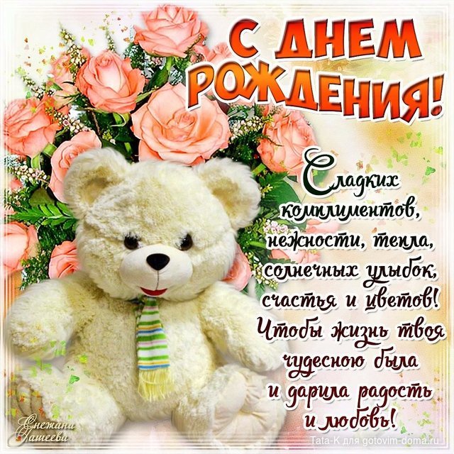 Сладких комплиментов.jpg