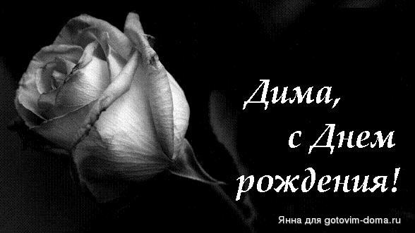 С днем рождения дима фото поздравления Поздравляем с Днём рождения! * Поздравляем!!! Страница 13