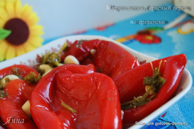Маринованный красный перец по еревански.jpg