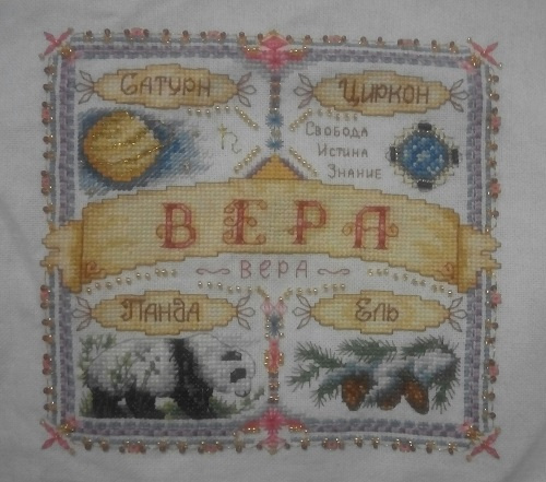 ВЕРА. Именной оберег.