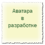 Аватара пользователя