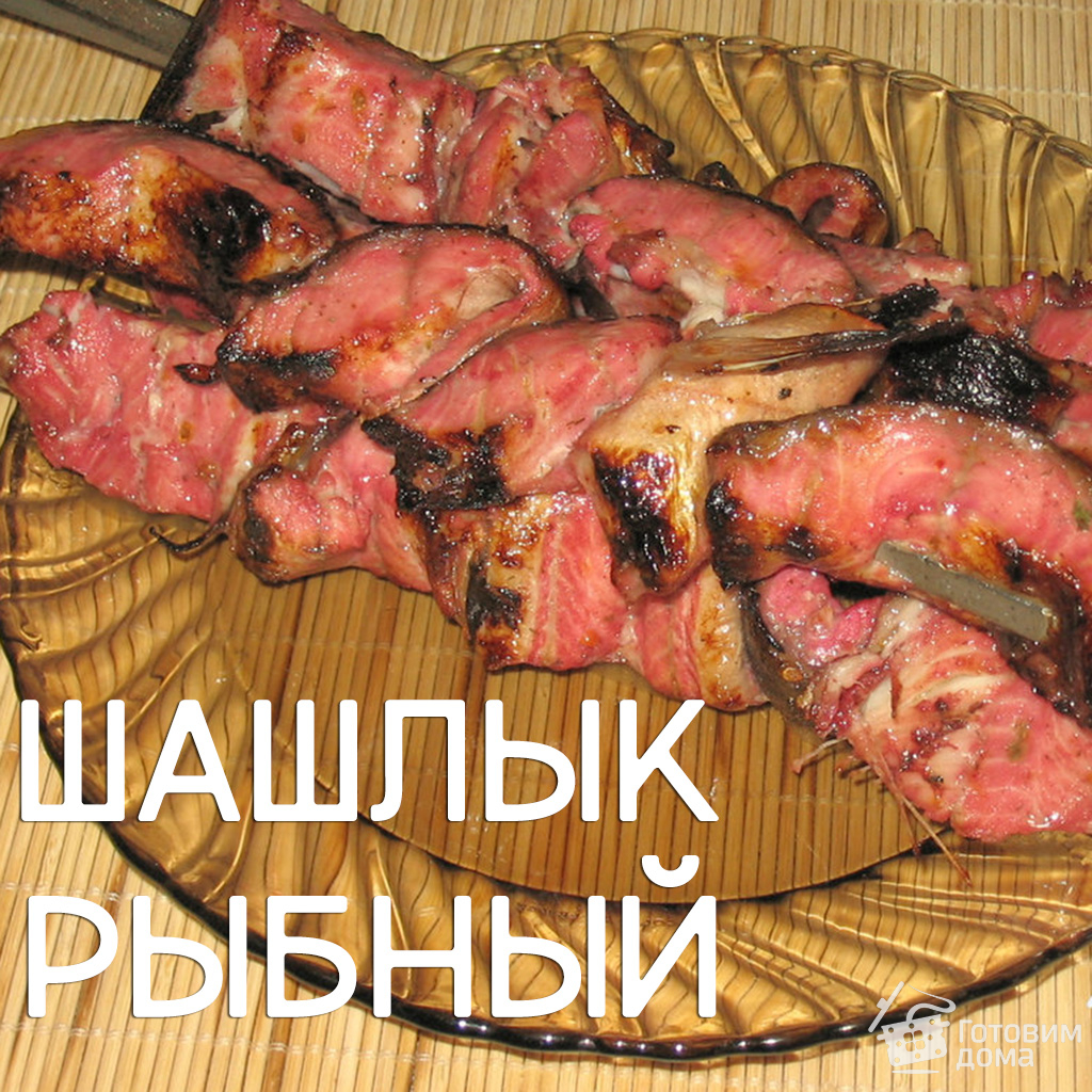 Шашлык из толстолобика на мангале