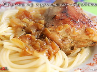 Жаркое из курицы по-еврейски