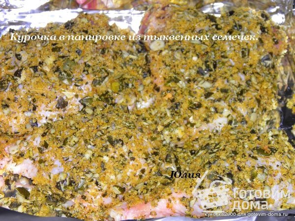 Курочка в панировке из тыквенных семечек фото к рецепту 3