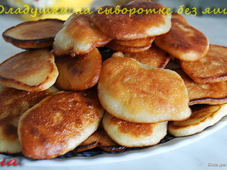Оладушки на сыворотке без яиц