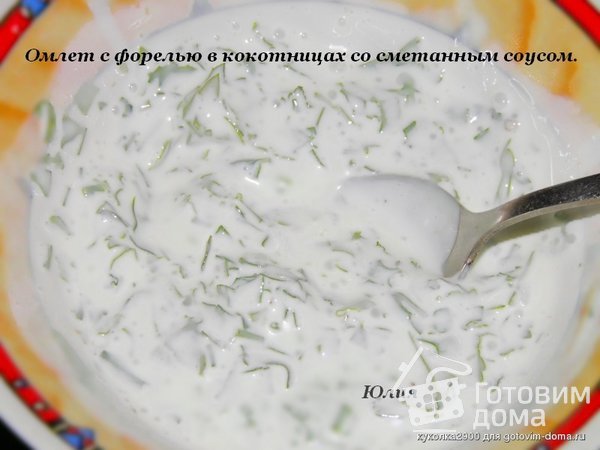 Омлет с форелью в кокотницах со сметанным соусом фото к рецепту 5