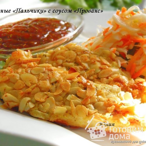 Куриные «Пальчики» с соусом «Прованс»