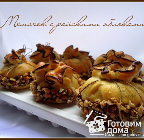 Мешочек с райскими яблоками