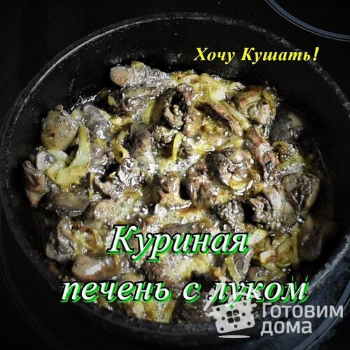 Куриная печень с луком