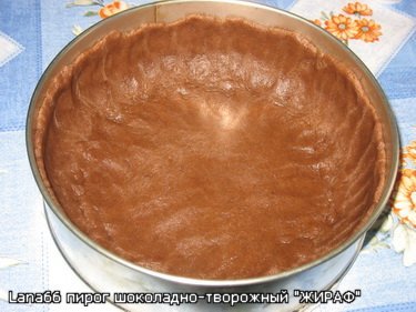 Пирог шоколадно-творожный &quot;ЖИРАФ&quot; фото к рецепту 3