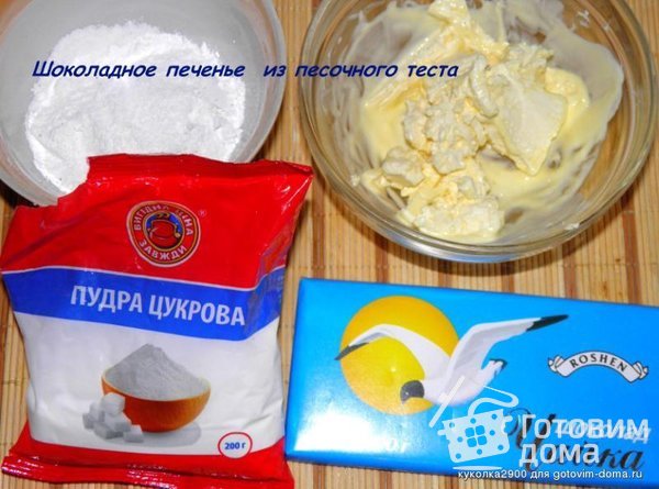 Шоколадное печенье  из песочного теста фото к рецепту 1