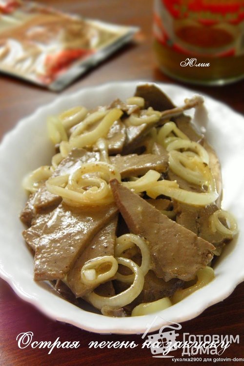 Острая  печень на закуску