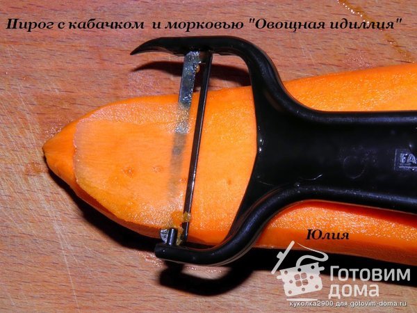 Пирог с кабачком  и морковью &quot;Овощная идиллия&quot; фото к рецепту 5