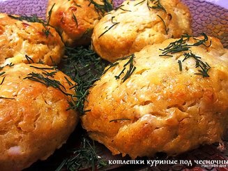  Куриные котлеты под чесночным соусом