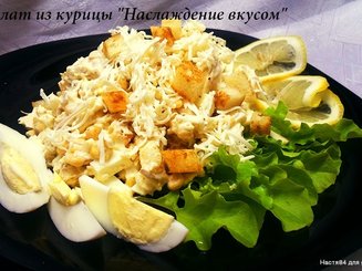 Салат из курицы "Наслаждение вкусом"