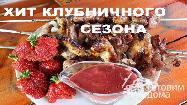 Клубничные куриные крылышки с клубничным соусом к мясу фото к рецепту 12