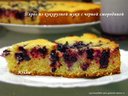 Пирог из кукурузной муки с черной смородиной от куколка2900 Пирог из кукурузной муки с черной смородиной от куколка2900
