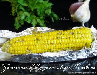 Запеченная кукуруза от Игоря Мисевича